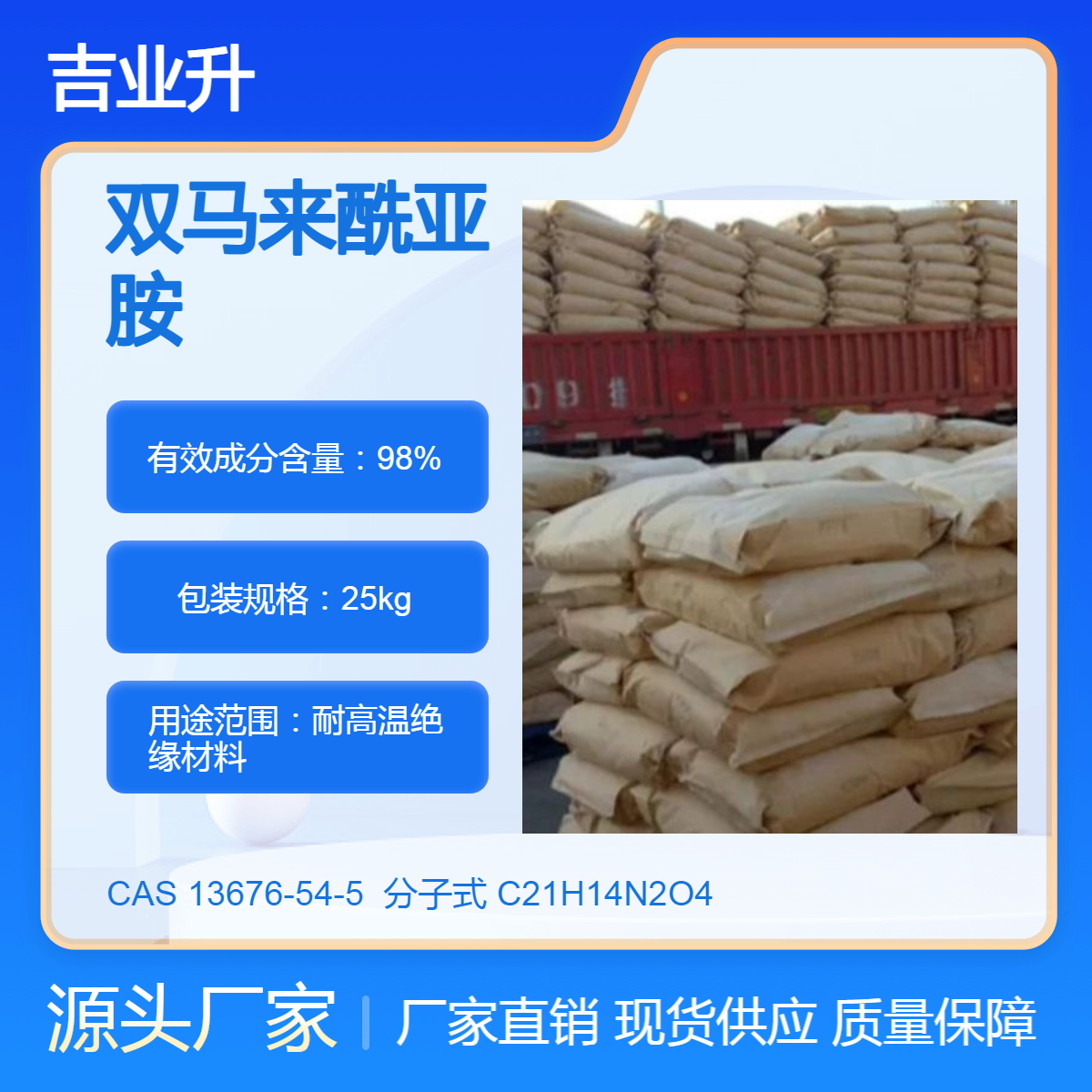 双马来酰亚胺 工业级 高含量98% 耐高温绝缘材料 吉业升化工
