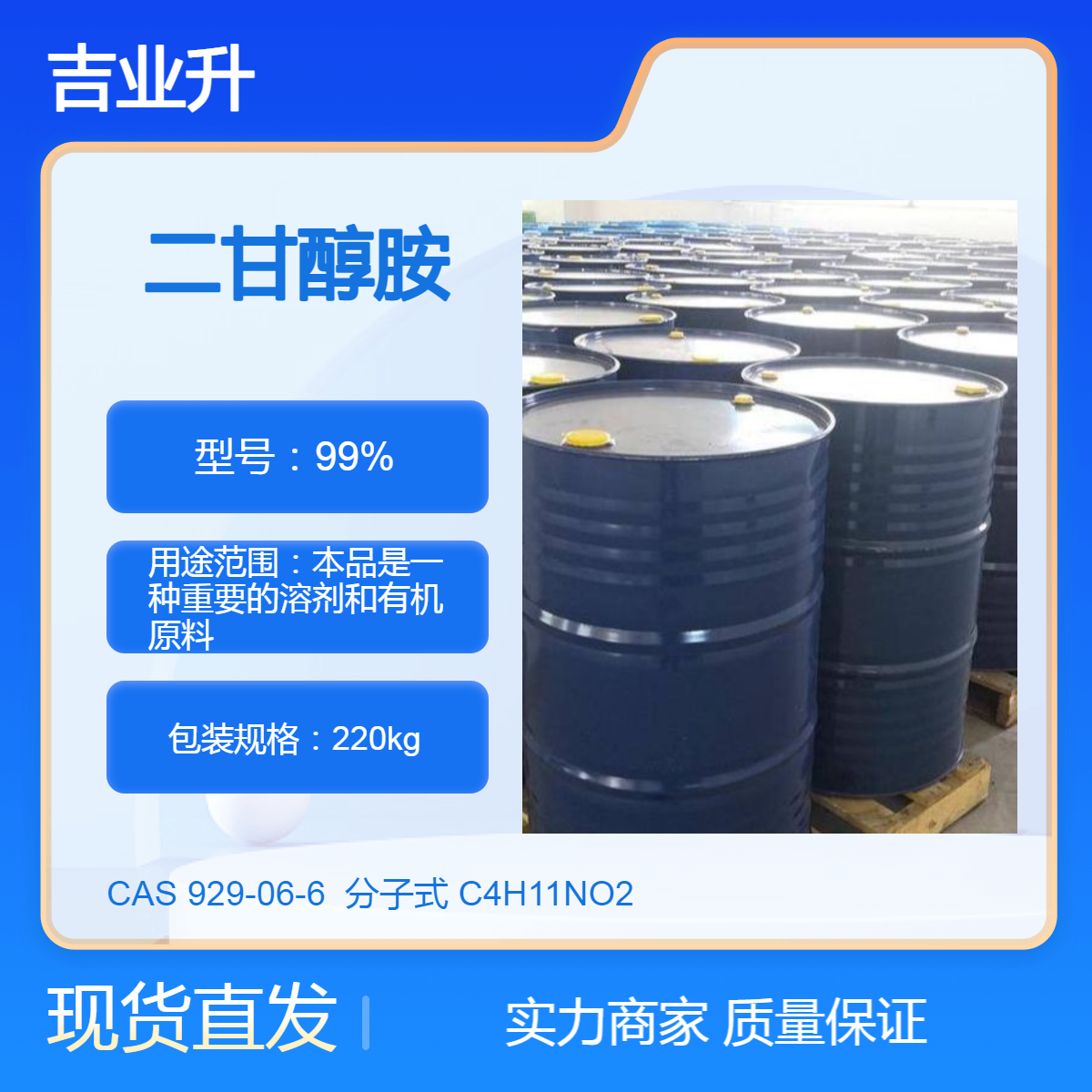 二甘醇胺 C4H11NO2 929-06-6 本品是一种重要的溶剂和有机原料 液体