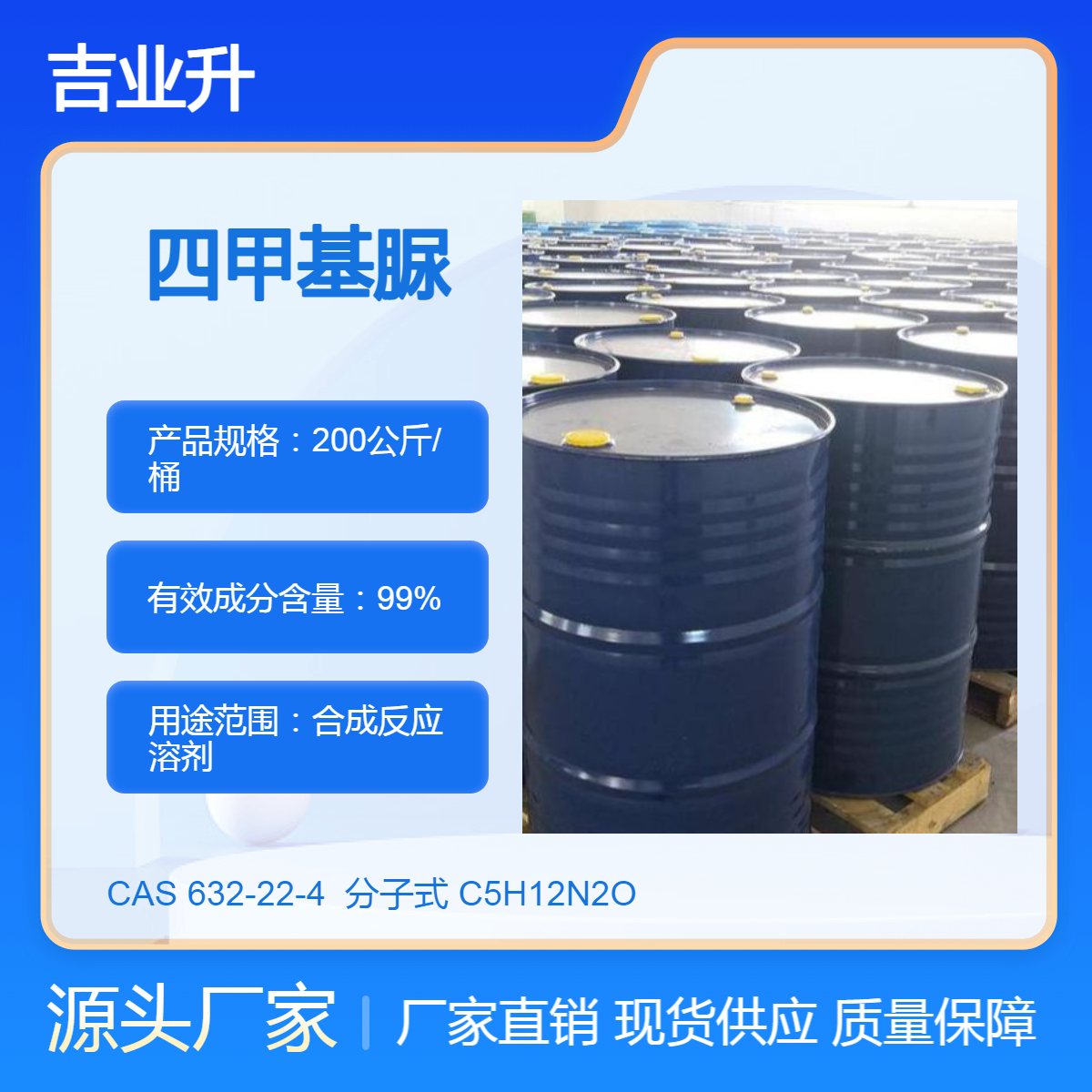 四甲基脲 工业级 高含量99% 合成反应溶剂 吉业升化工