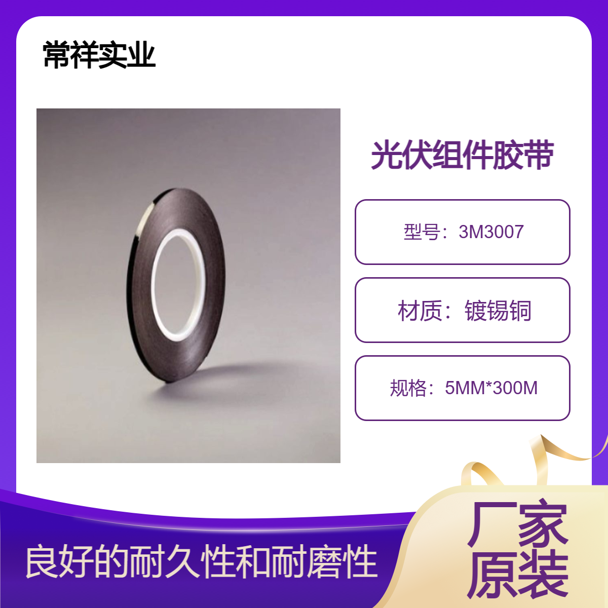 光伏组件导电用铜箔胶带3007 5mm*300m 适用于常规层压工艺