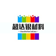 新郑市超达银材料商行