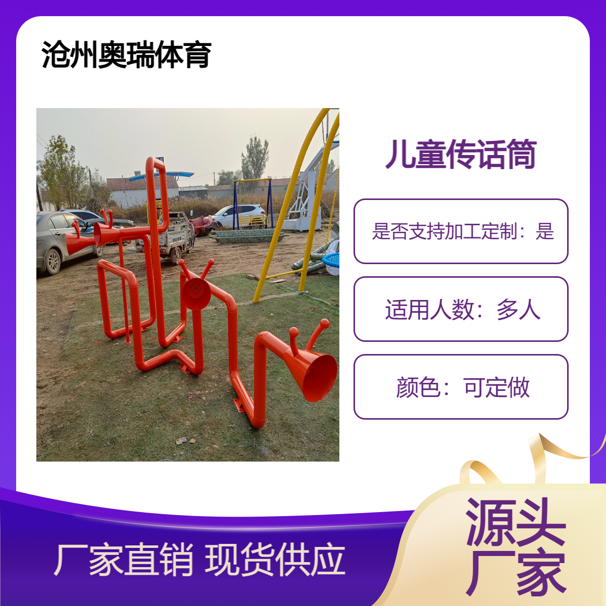 奥瑞供应幼儿园户外传声筒 公园互动传话筒 儿童室外游乐设备