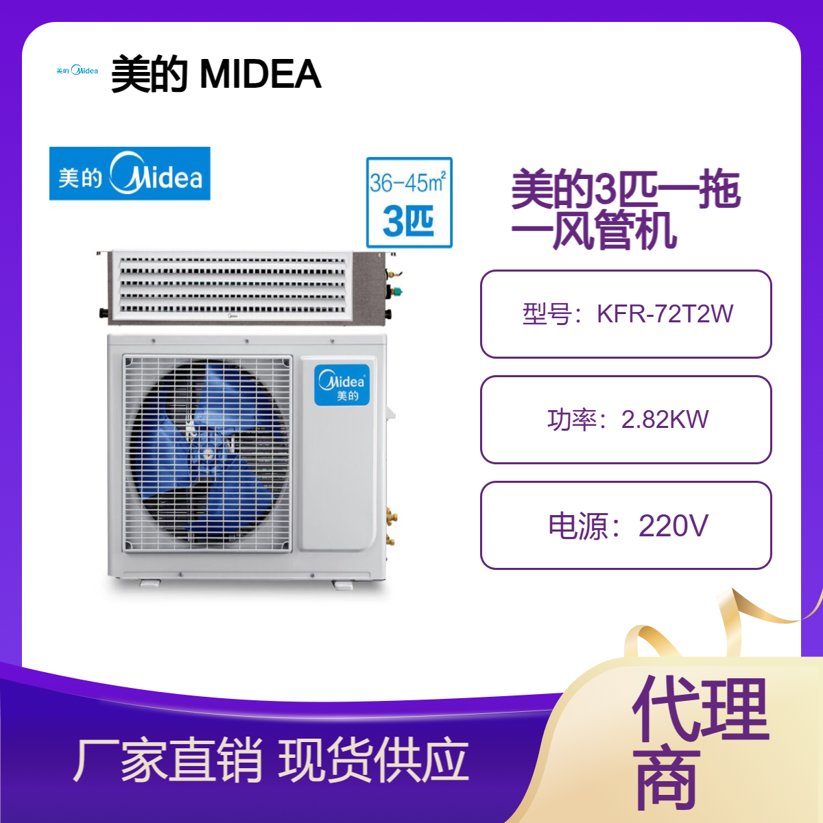 美的(midea)3匹风管机(一拖一），冷暖变频，KFR-72T2W