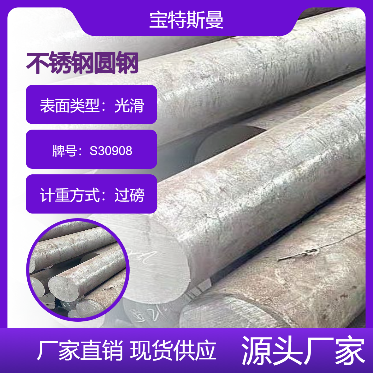 宝特斯曼 S30908不锈钢棒 309S不锈钢圆钢 石油化工用圆棒