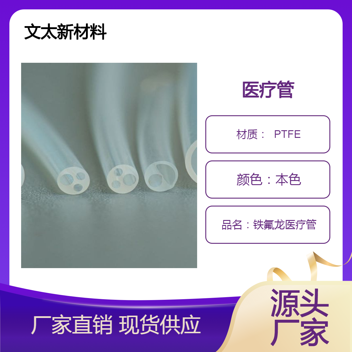 文太医用级铁氟龙医疗管 PTFE聚四氟乙烯多腔管 厂家发货