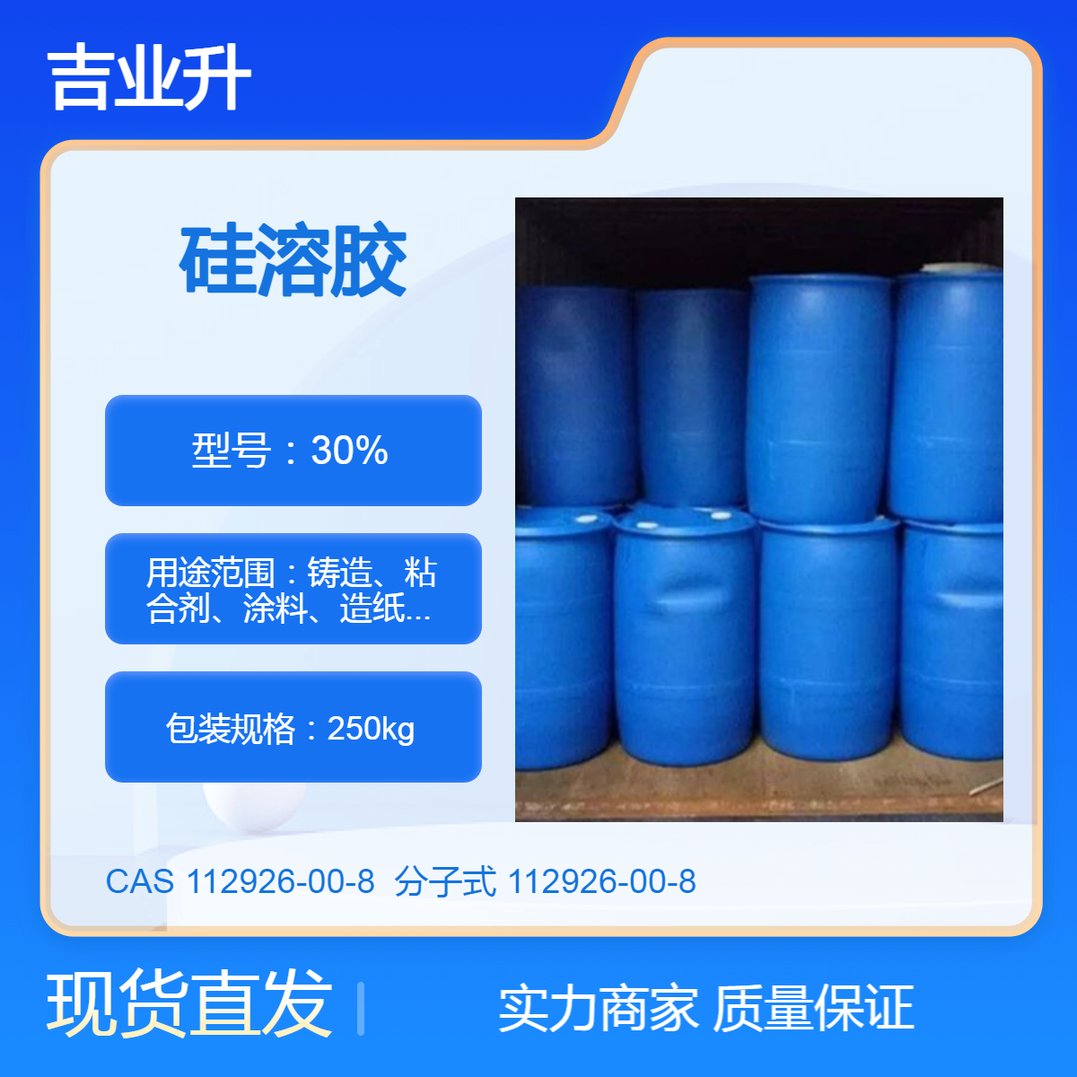 吉业升化工 工业级 30% 硅溶胶 【中性、酸性、碱性】250公斤每桶