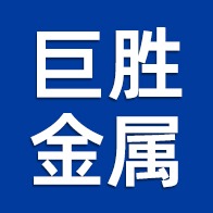 佛山市巨胜金属有限公司