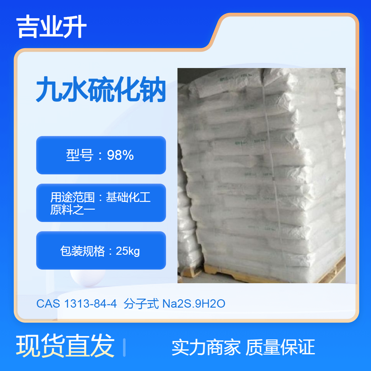 吉业升化工 98% 九水硫化碱 【基础化工原料之一】含量高、发货快