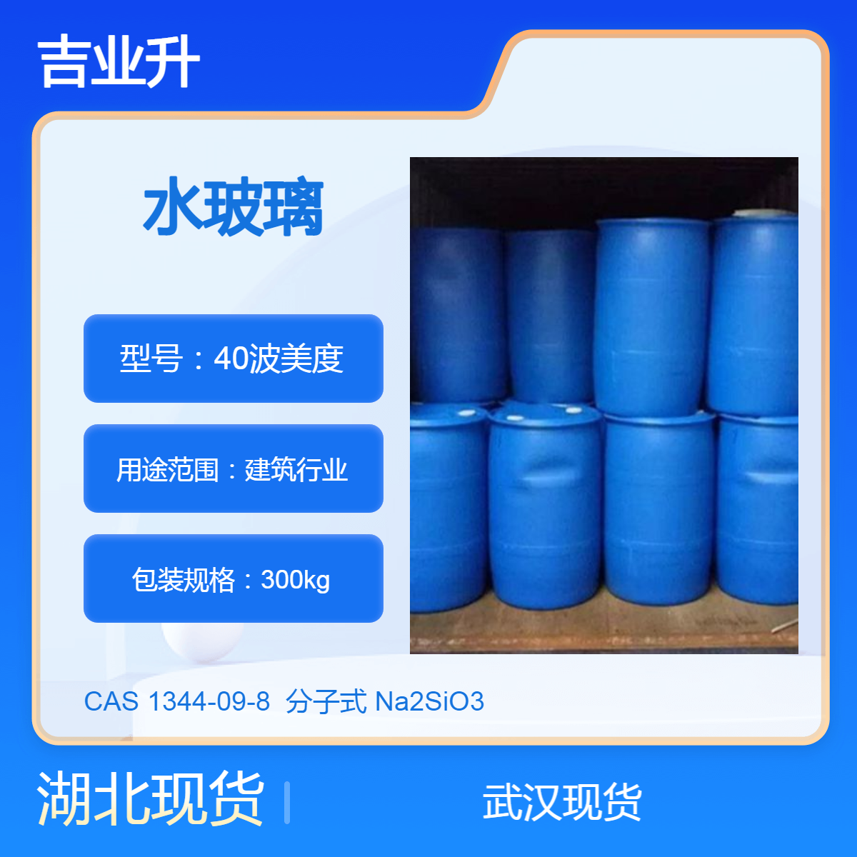 吉业升化工 水玻璃 1344-09-8 透明或半透明粘稠状液体 发货快