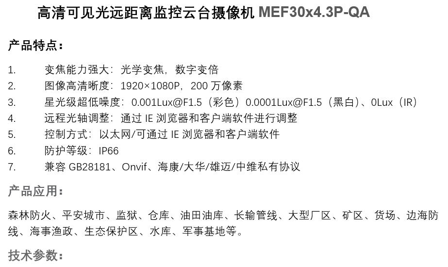 Optional single warehouse_ MEF30X4.3P-QA_ 1 kilometer high-definition visible light integrated intelligent pan tilt camera