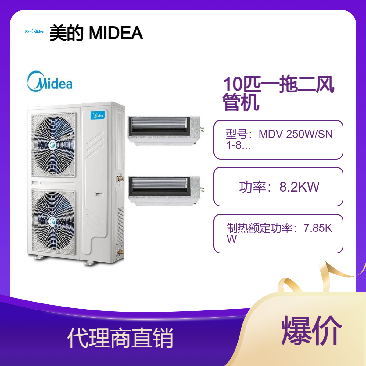 美的10匹一拖二风管机 冷暖变频一级能效 MDV-250W/SN1-8R1