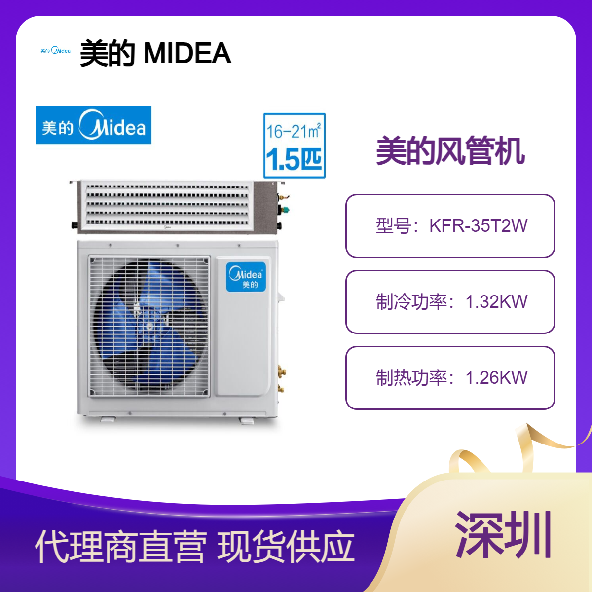 美的一拖一1.5匹风管机 冷暖变频3级能效 KFR-35T2W