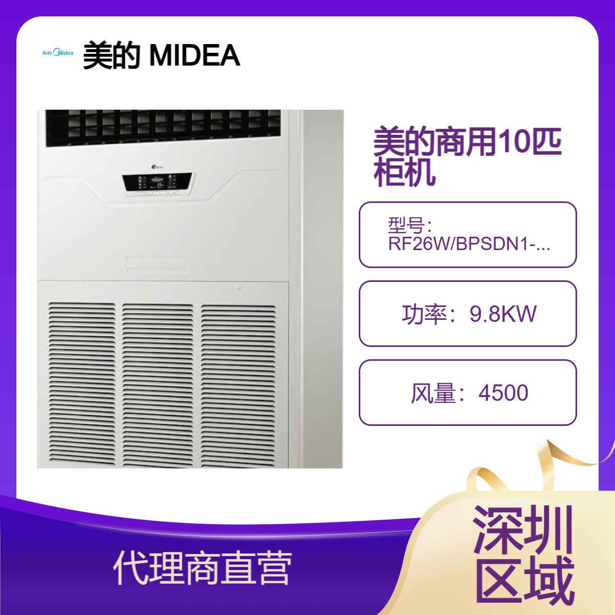midea美的商用10匹风冷柜机 RF26W/BPSDN1-D1