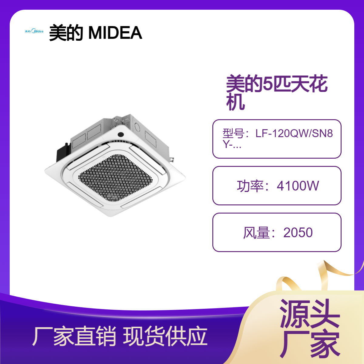 美的商用嵌入式天花机5匹单冷新三级能效380V LF-120QW/SN8Y-D(D3)