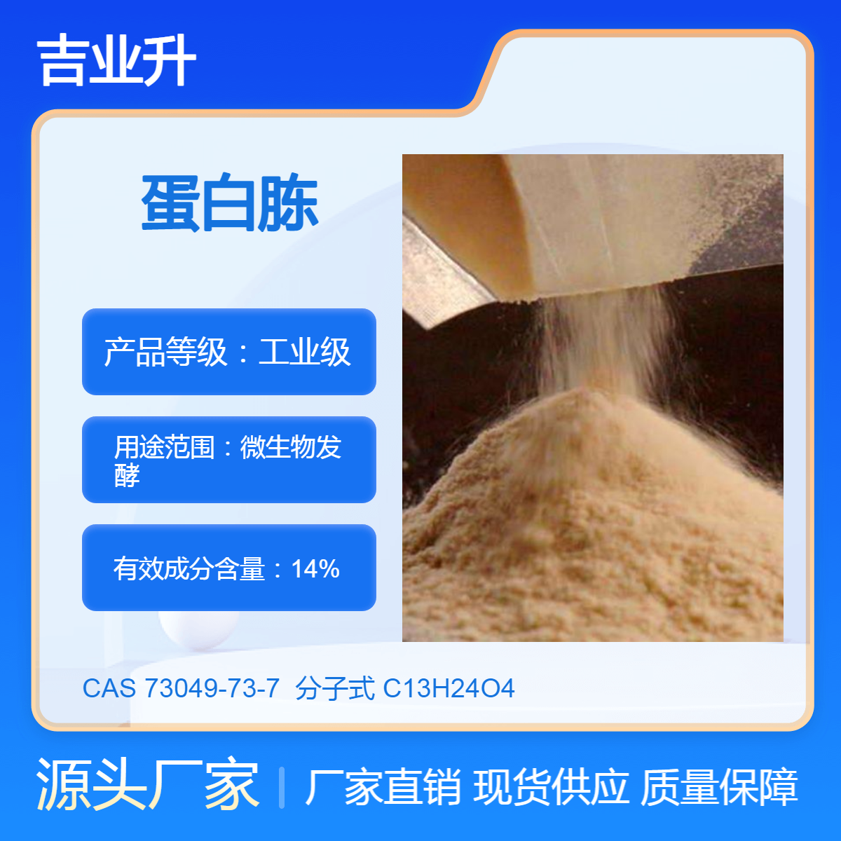 吉业升蛋白胨生产厂家 工业级 总氮量14% 微生物发酵 现货可分装
