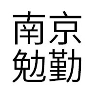 南京勉勤贸易有限公司