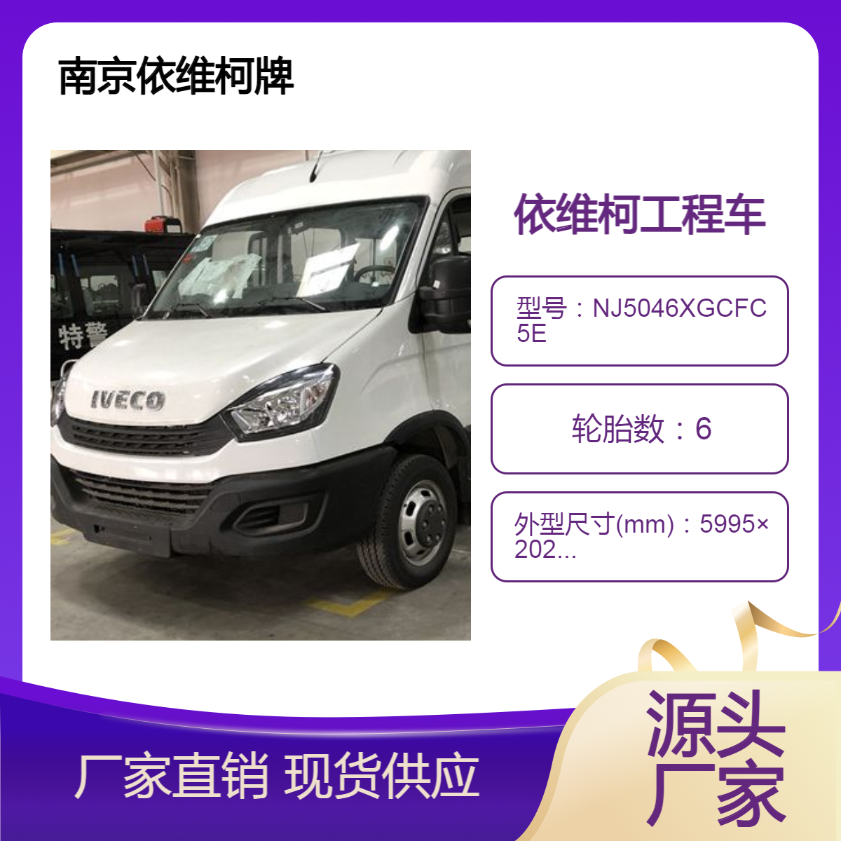 依维柯欧胜工程车 6-9座 型号NJ5046XGCFC5E 国六排放 全国包上户