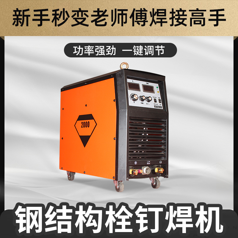 重型钢结构楼层板栓钉焊机螺柱焊机2500拉弧焊剪力钉焊接机植钉机