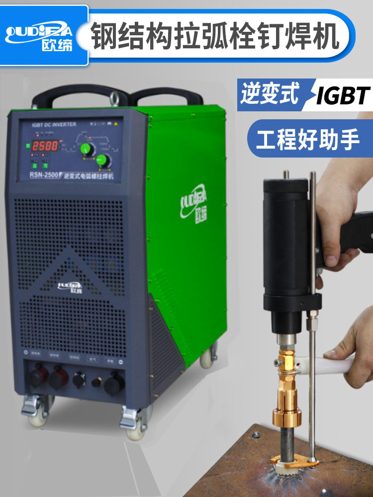 欧缔RSN2500拉弧式螺柱焊重型拉弧焊机钢结构楼承板栓钉剪力钉机