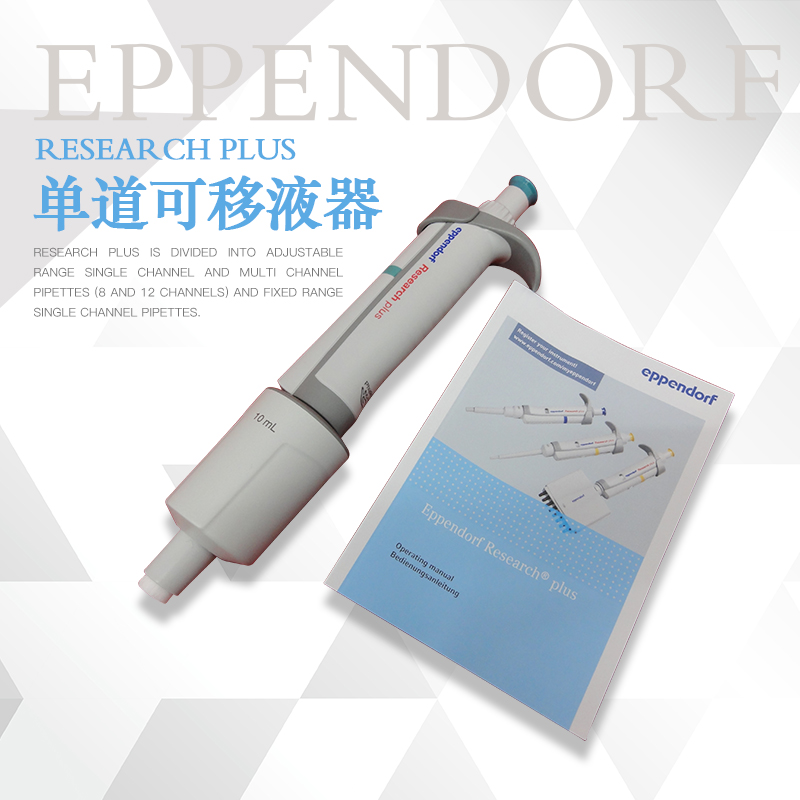 德国Eppendorf艾本德整支消毒单道移液器移液枪加样枪 0.1-10ml