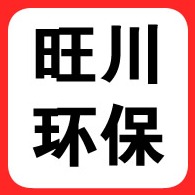 河北旺川环保科技有限公司
