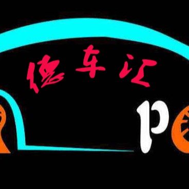 广州德车汇汽车配件有限公司