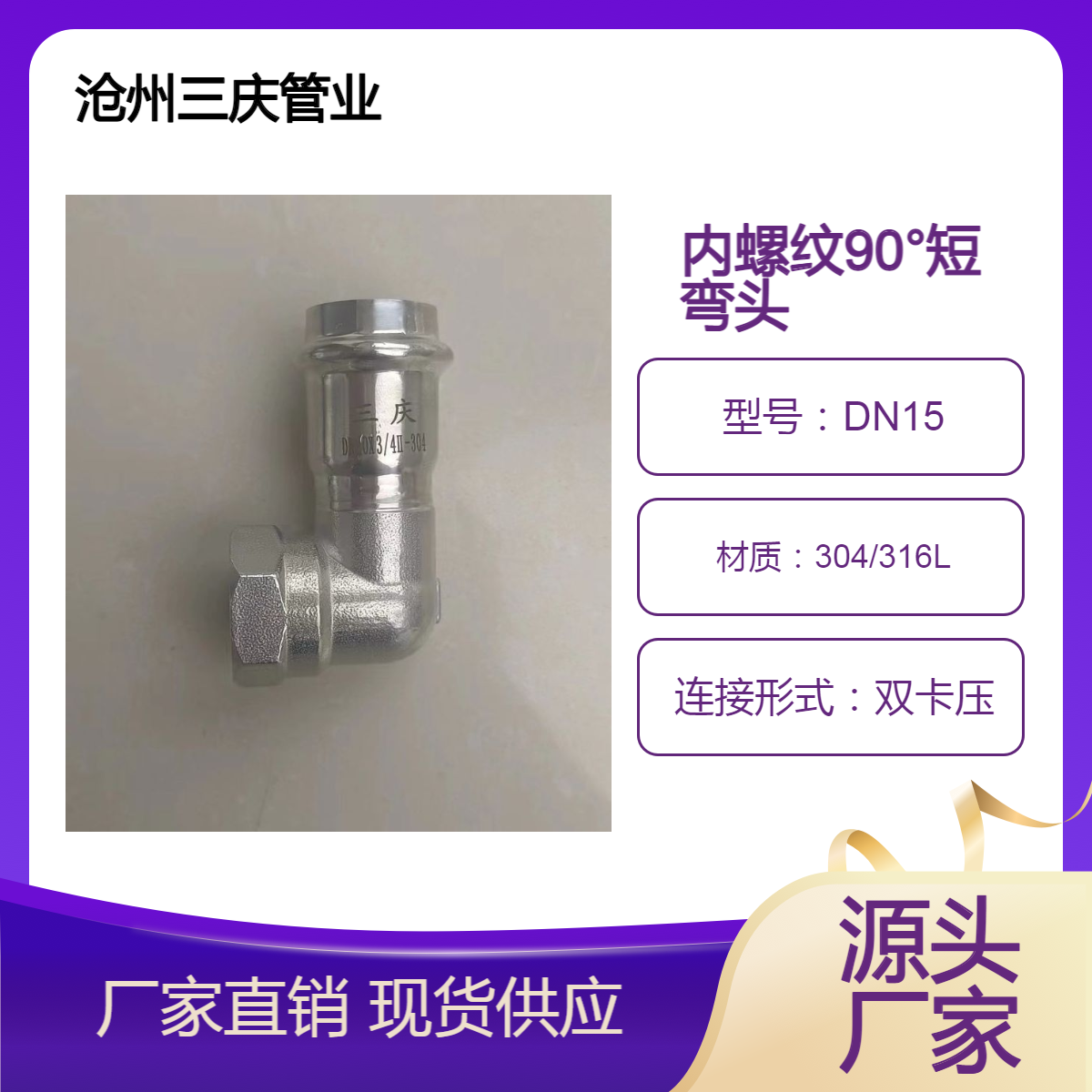 三庆管业 不锈钢卡压内螺纹90°短弯头 给水管路配件 DN20
