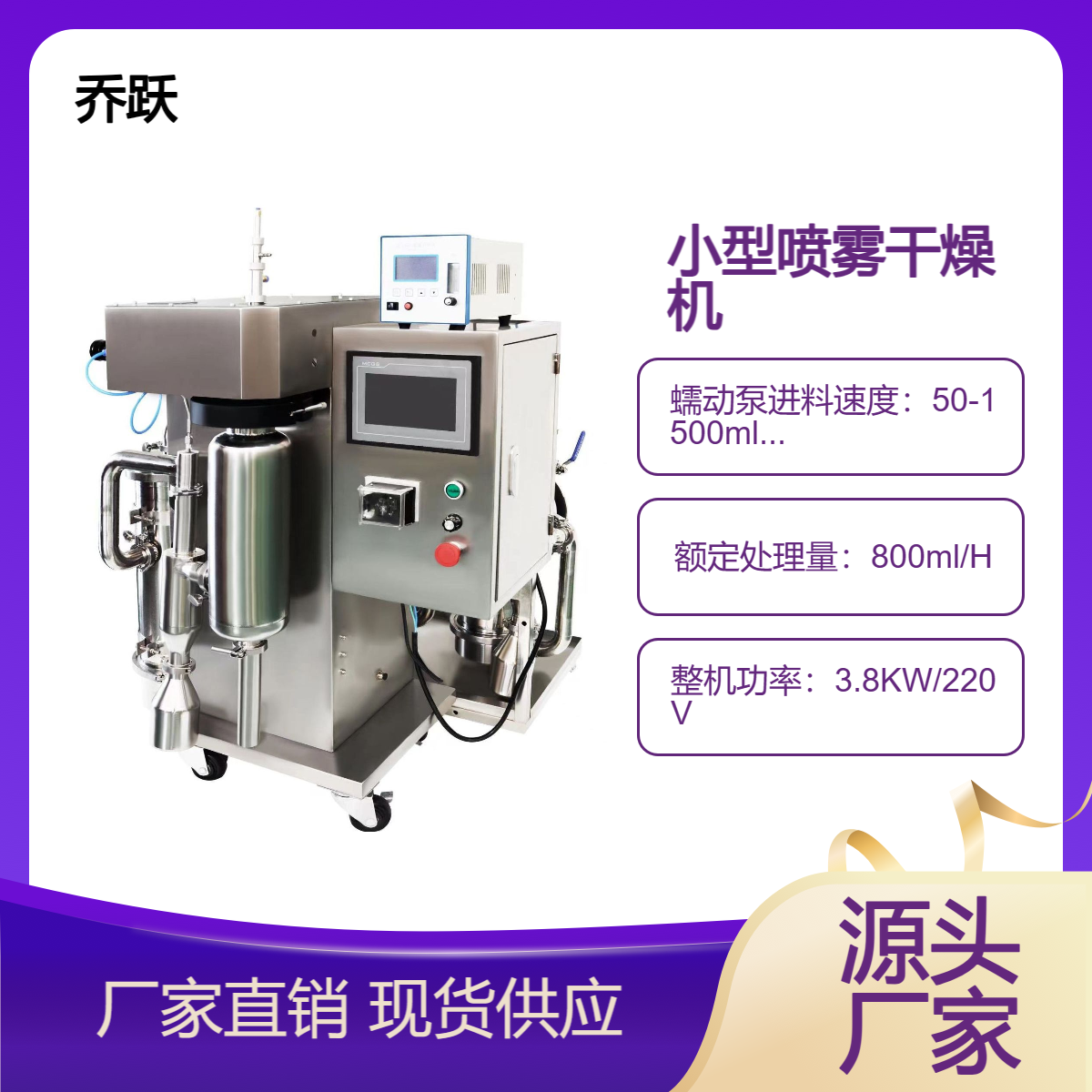 乔跃普通玻璃材质蠕动泵进料小型喷雾干燥机JOYN-8000T现货