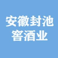 安徽封池窖酒业有限公司