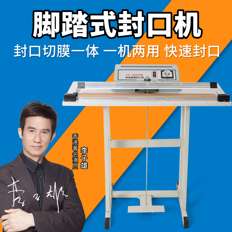瑞立 脚踏式封口机立式脚踩薄膜塑料袋连续热合封口机商用小型收