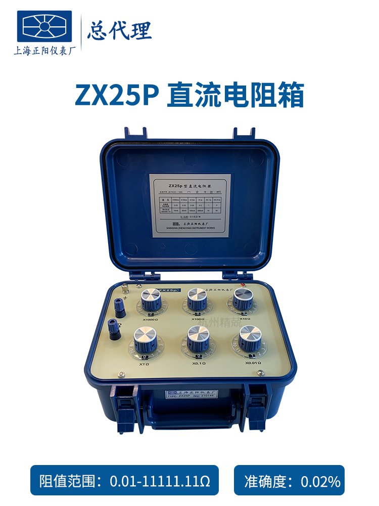 上海正阳ZX25P ZX54P精密ZX25A ZX54直流电阻器 电阻箱电阻测试仪