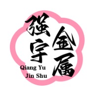 常州市强宇金属制品有限公司