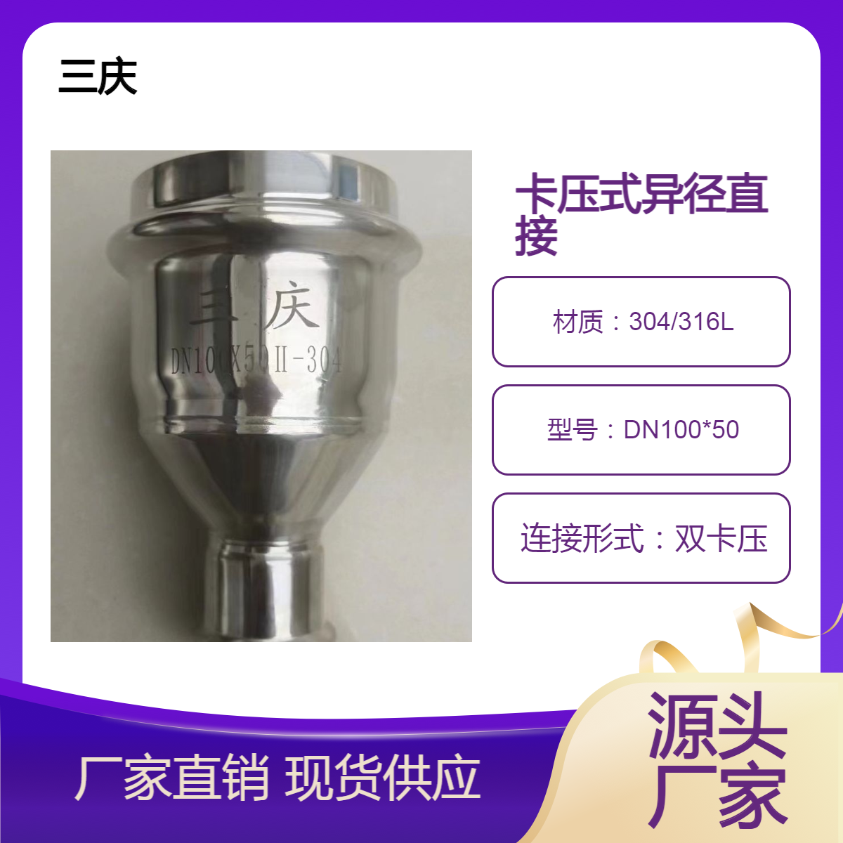 三庆管业 卡压式薄壁不锈钢DN100*50异径变径直接管件