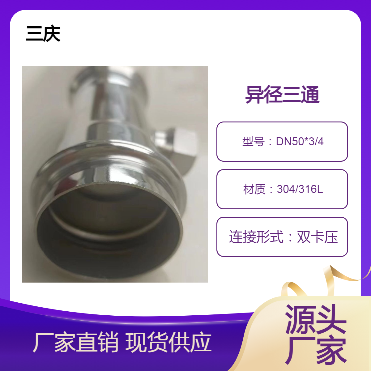 三庆管业 薄壁不锈钢异径变径内丝内螺纹三通 DN50*3/4