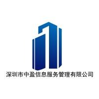 深圳市中盈信息服务管理有限公司