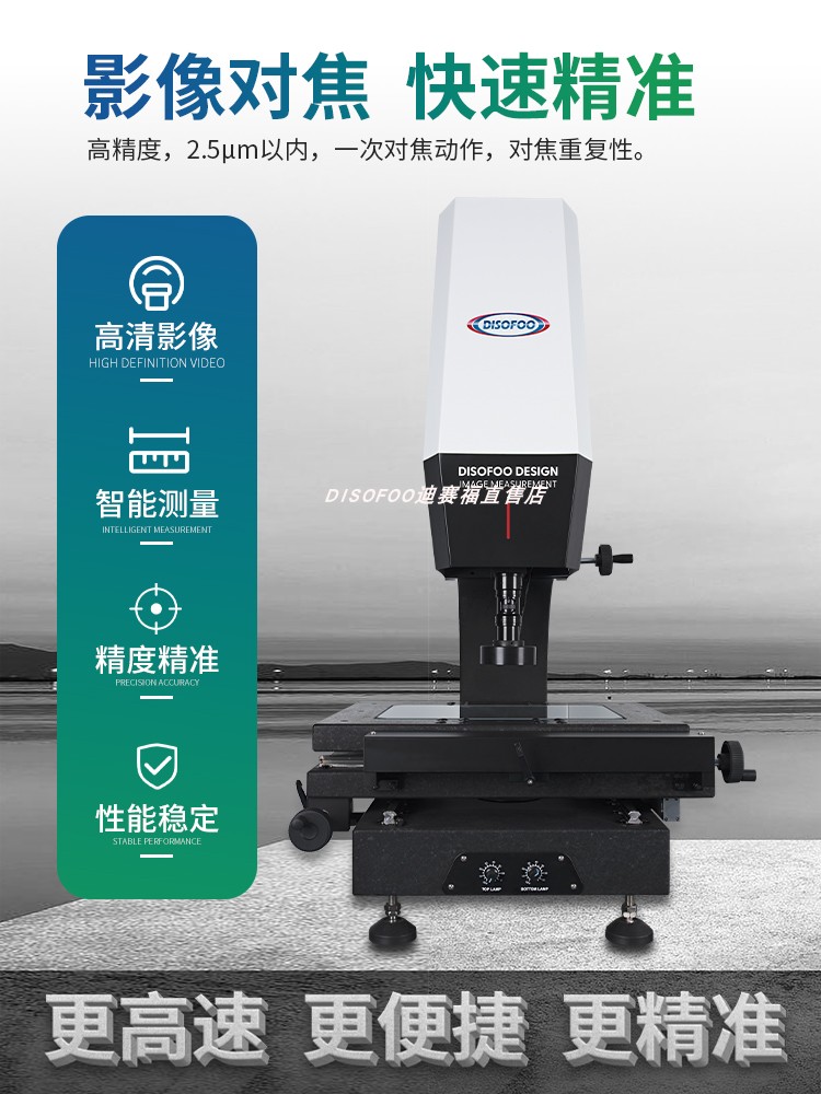 DISOFOO迪赛福影像测量仪高精度光学影像仪二维尺寸影像测量仪