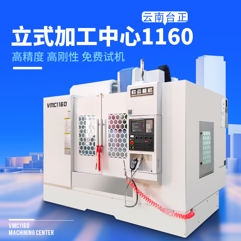 1160加工中心 立式加工中心 欧迈机床数控铣 cnc加工中心云南台正