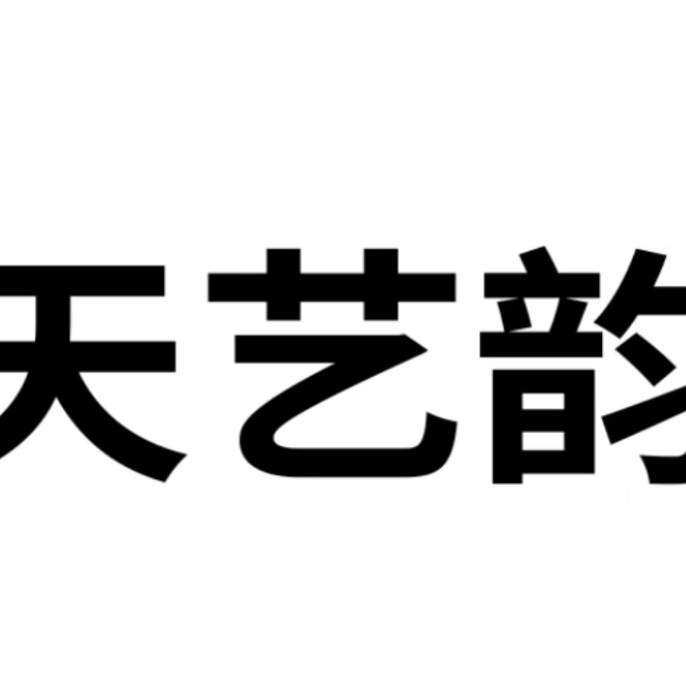 天艺韵（北京）文化传媒有限公司