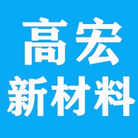 德州高宏新材料有限公司 - 公司logo