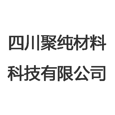 四川聚纯材料科技有限公司
