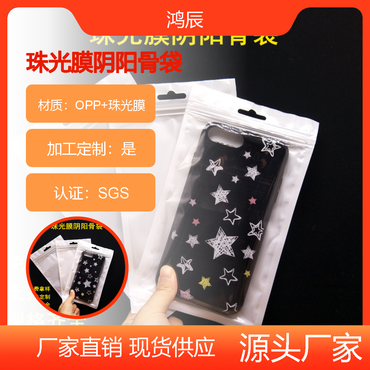 厂家批发珠光膜阴阳骨袋手机壳花茶服装塑料自封袋包装袋