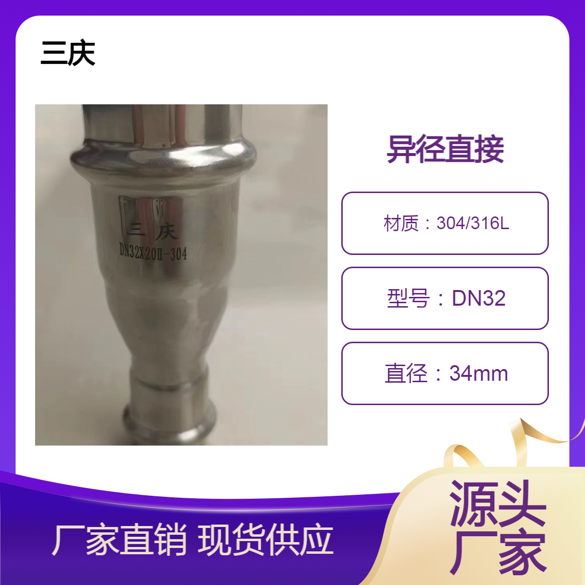三庆管业 不锈钢异径变径大小头卡压直接管件 DN32*20 卫生管