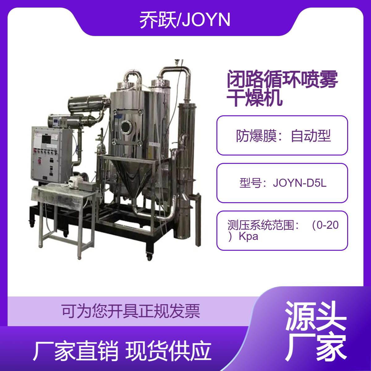 中型中药浸膏离心式闭路循环喷雾干燥机JOYN-D5L