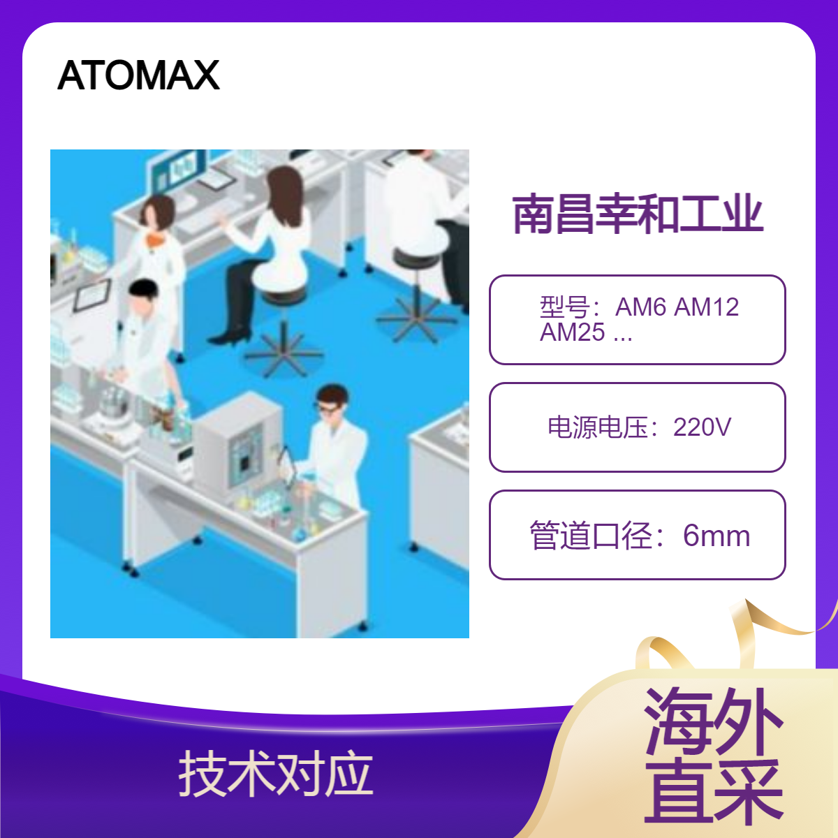日本 ATOMAX 半导体喷涂元件 AM6 AM12 AM25 AM45 喷嘴 喷涂设备