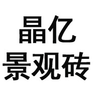 淄博晶亿景观砖有限公司 - 公司logo