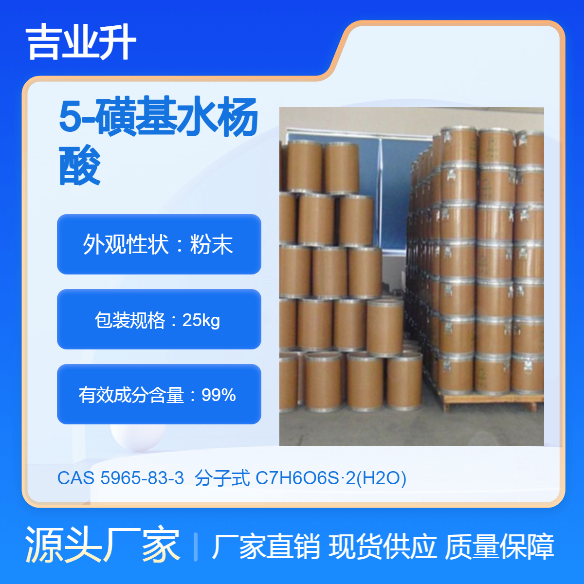 吉业升5-磺基水杨酸生产厂家 工业级 99% 中间体 现货可分装