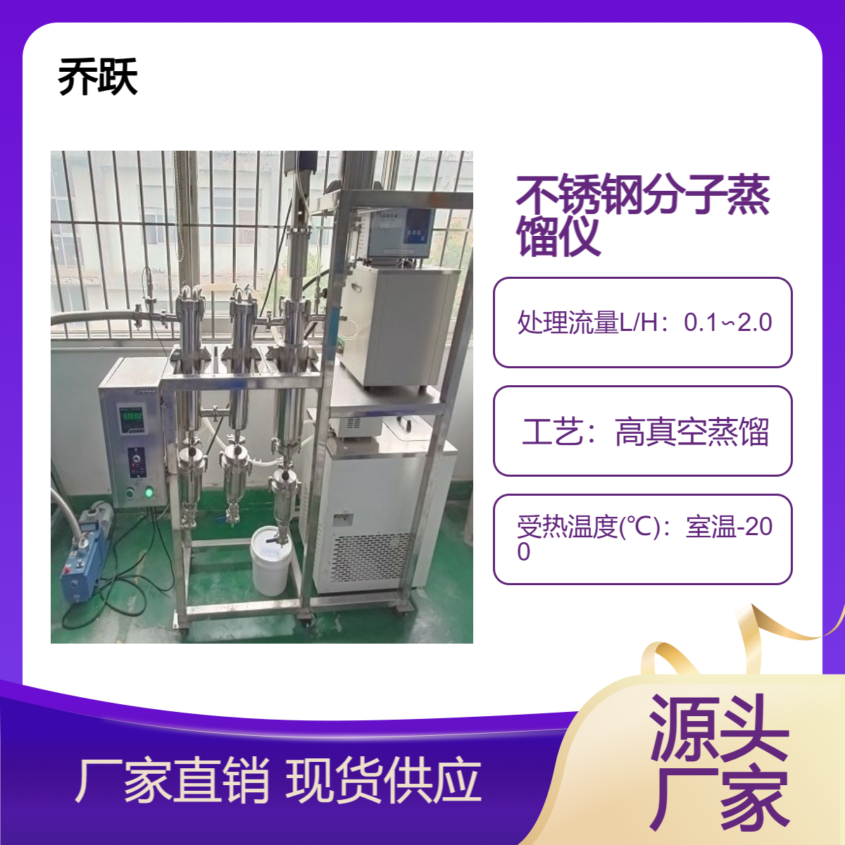乔跃国产1平方提纯精馏中试分子蒸馏仪单甘酯