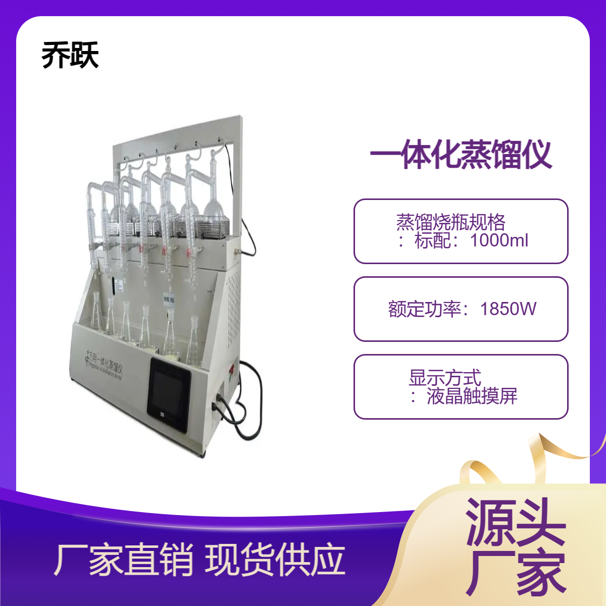 乔跃国产单独控制6联通氮气一体化蒸馏仪实验室用