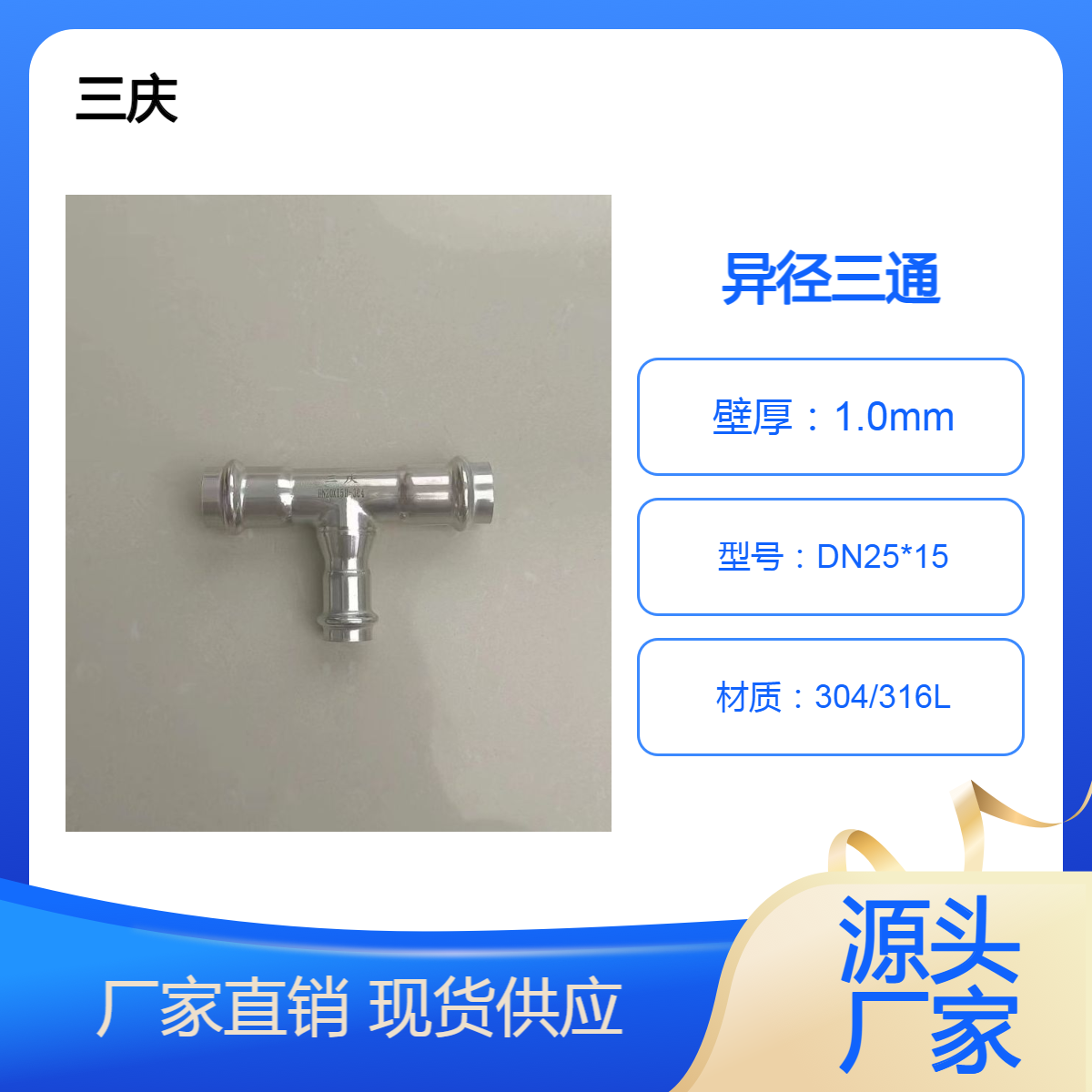 三庆 卫生级304不锈钢异径三通DN25*15 管件厂家 可加工定制