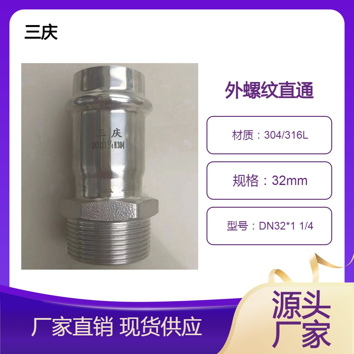 三庆 卡压式薄壁不锈钢外螺纹外丝直通接头DN32 源头厂家